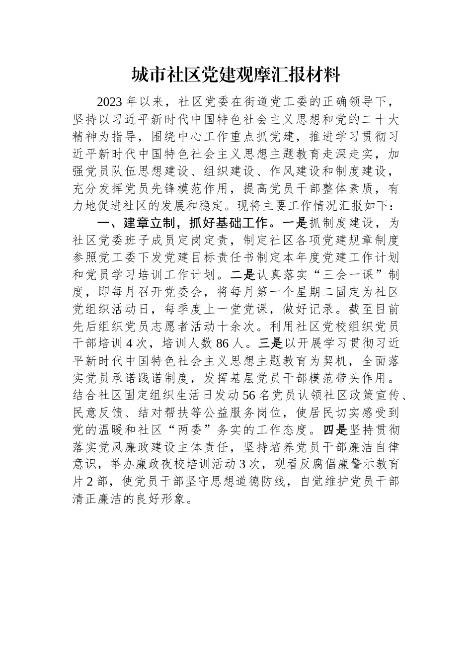 城市社区党建观摩汇报材料.docx_第1页