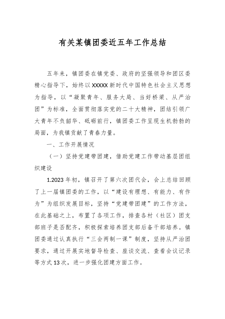 有关某镇团委近五年工作总结.docx_第1页