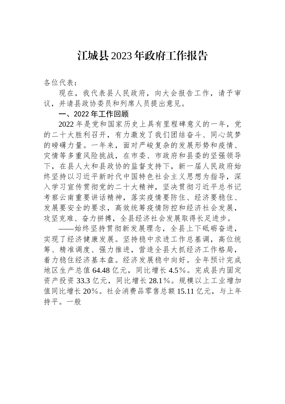 江城县2023年政府工作报告.docx_第1页