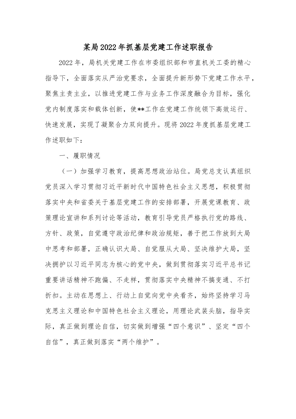 某局2022年抓基层党建工作述职报告.docx_第1页