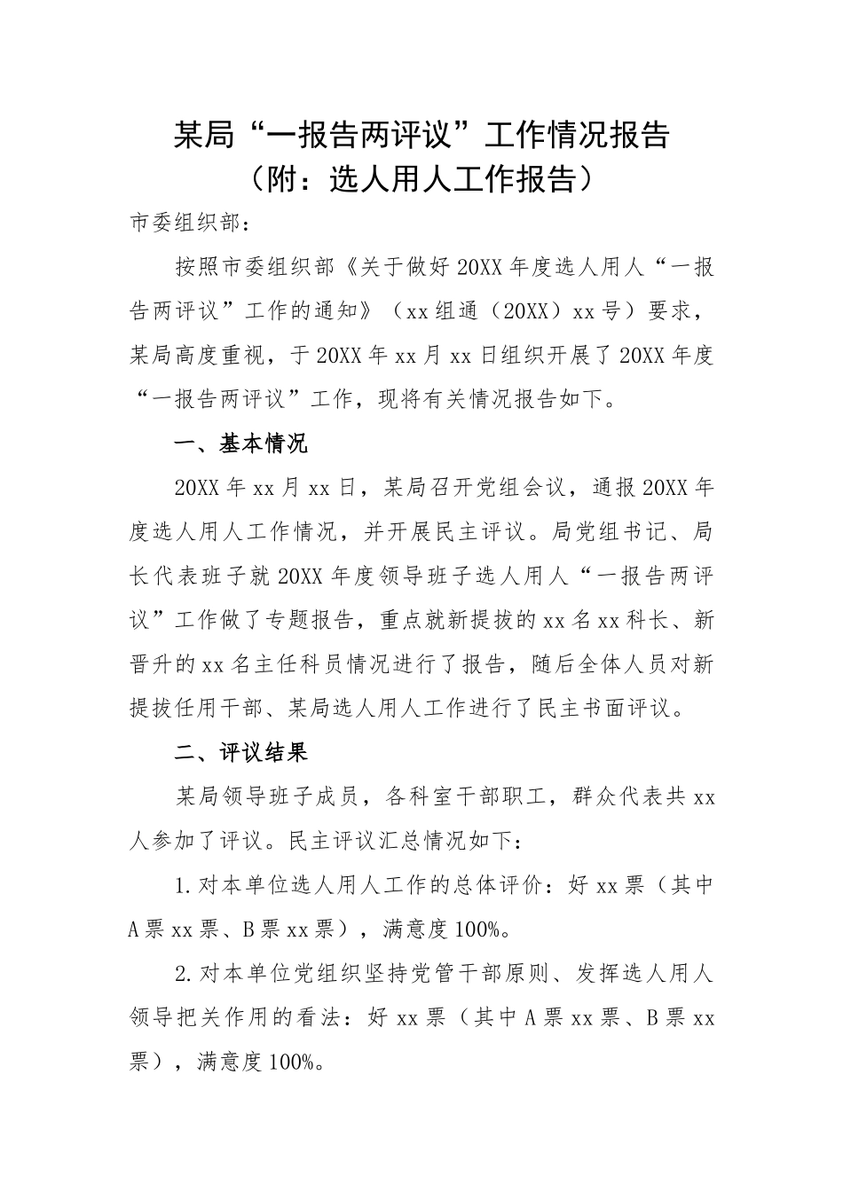 某局“一报告两评议”工作情况报告（附：选人用人工作报告）.docx_第1页