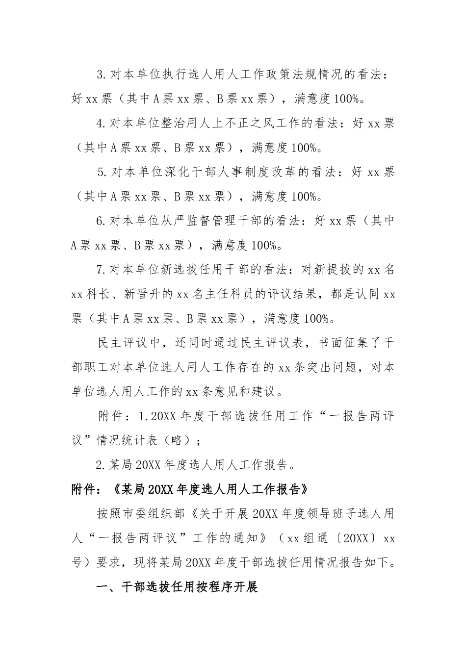 某局“一报告两评议”工作情况报告（附：选人用人工作报告）.docx_第2页