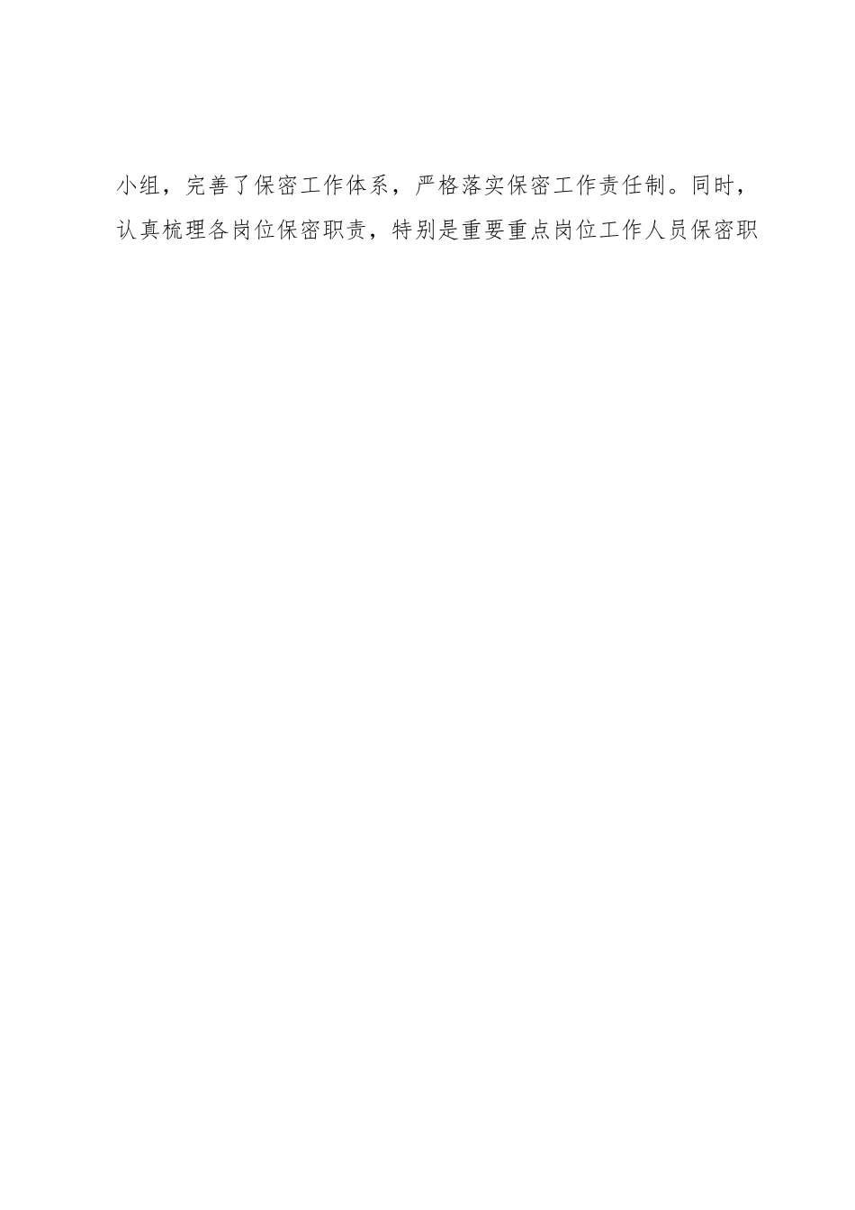 国企保密工作总结及下步工作计划.docx_第2页