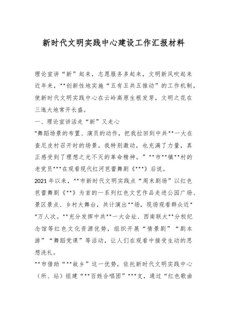 新时代文明实践中心建设工作汇报材料.docx_第1页