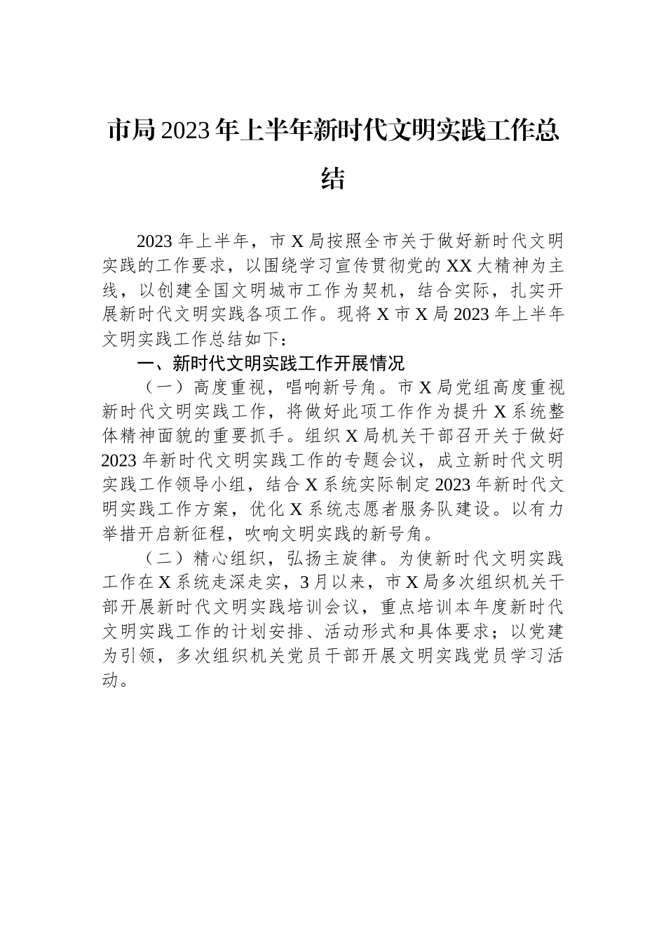 市局2023年上半年新时代文明实践工作总结.docx_第1页