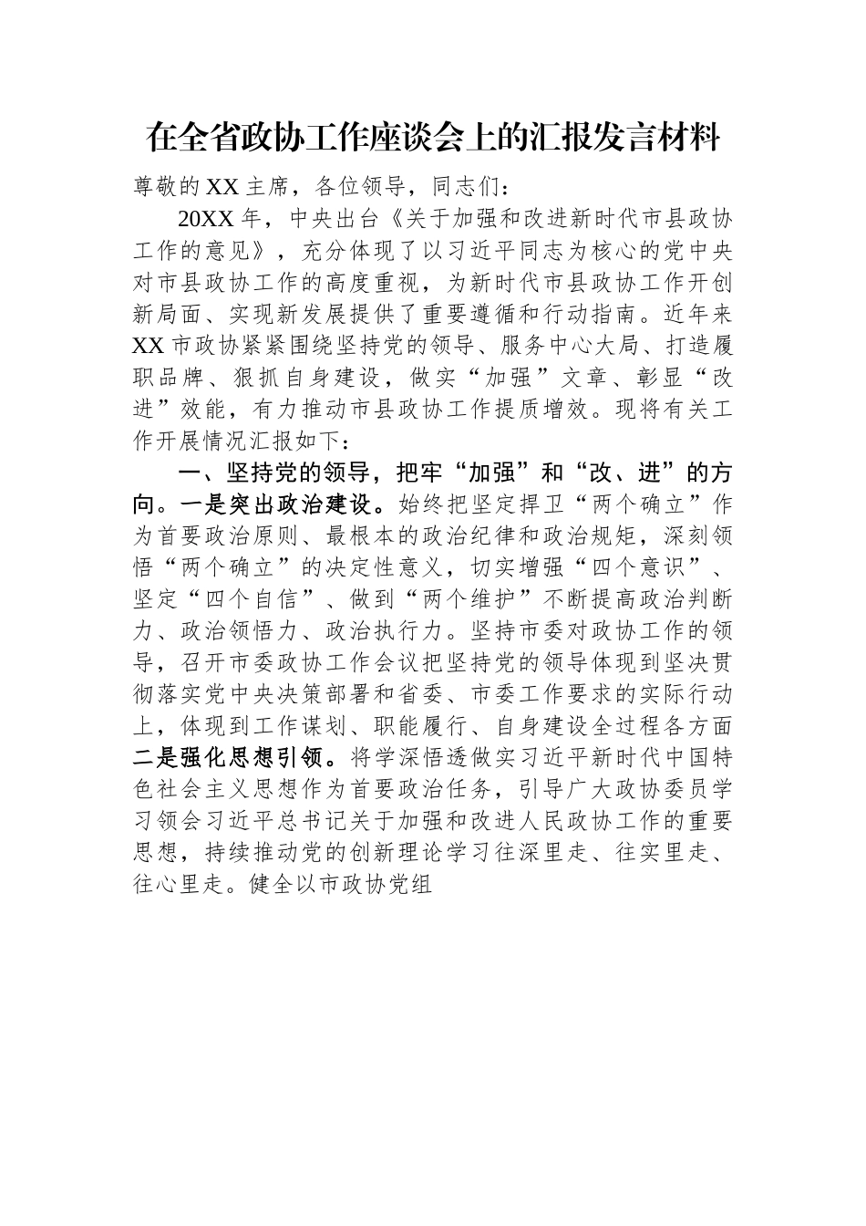 在全省政协工作座谈会上的汇报发言材料.docx_第1页