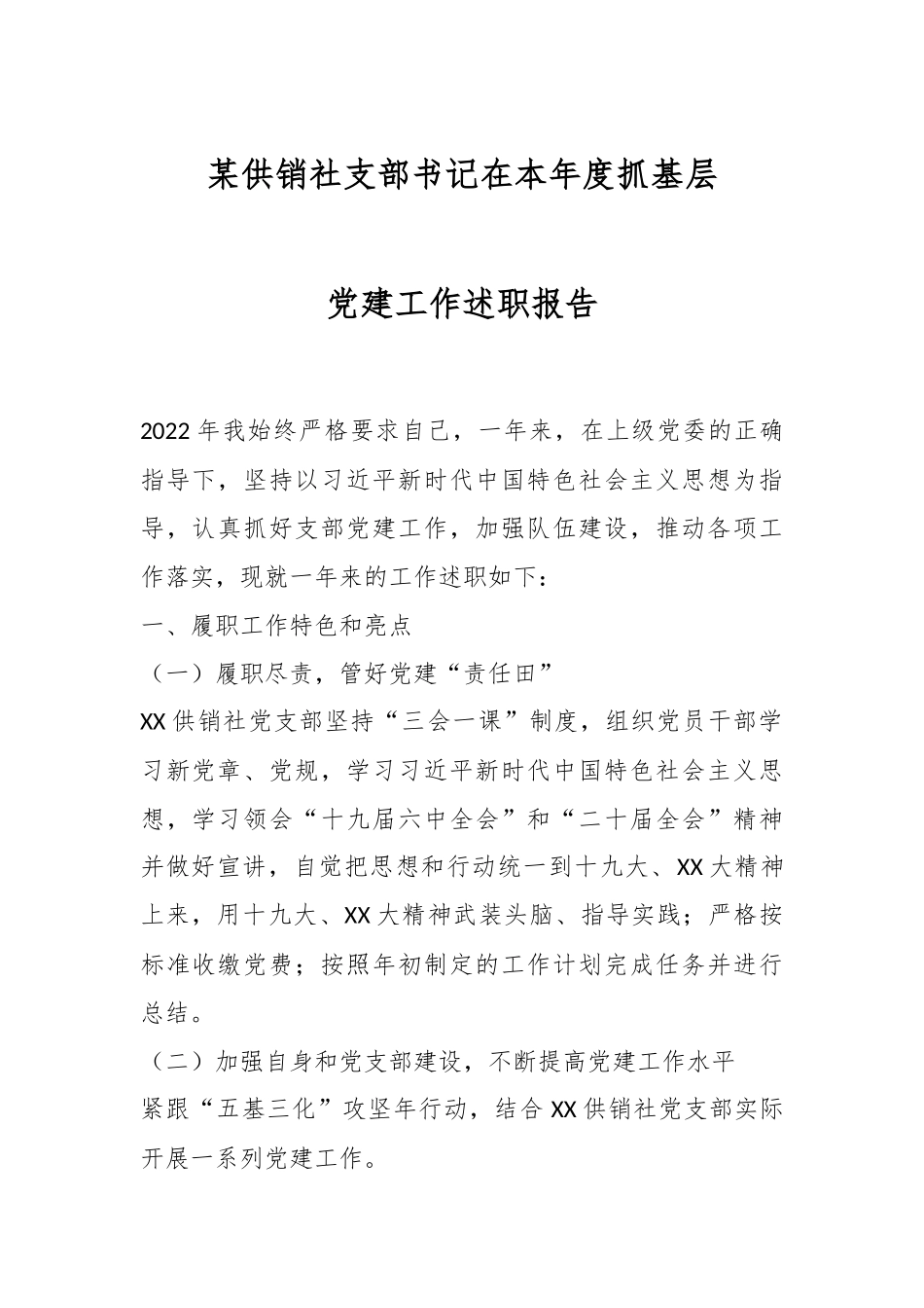 某供销社支部书记在本年度抓基层党建工作述职报告.docx_第1页