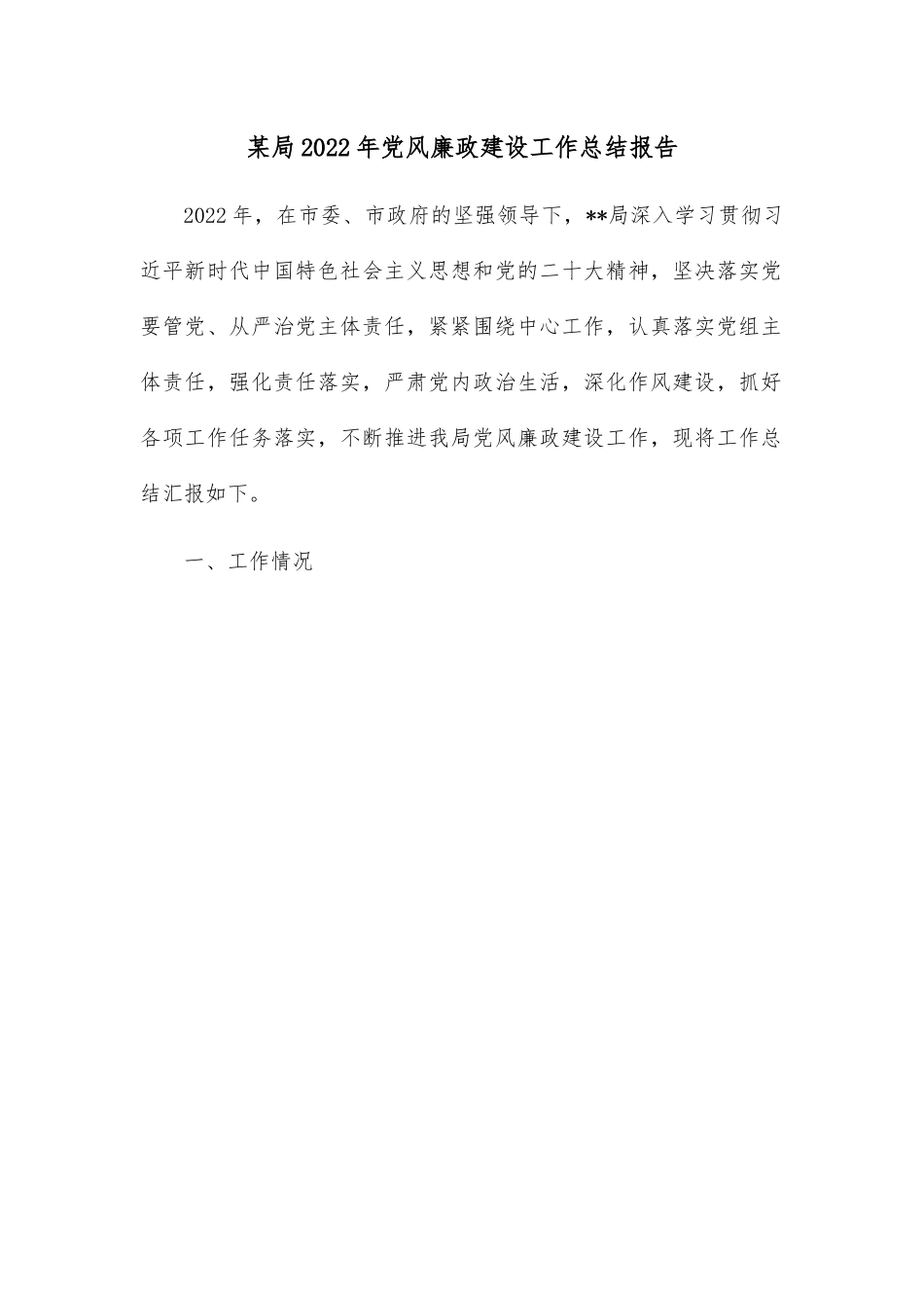 某局2022年党风廉政建设工作总结报告.docx_第1页