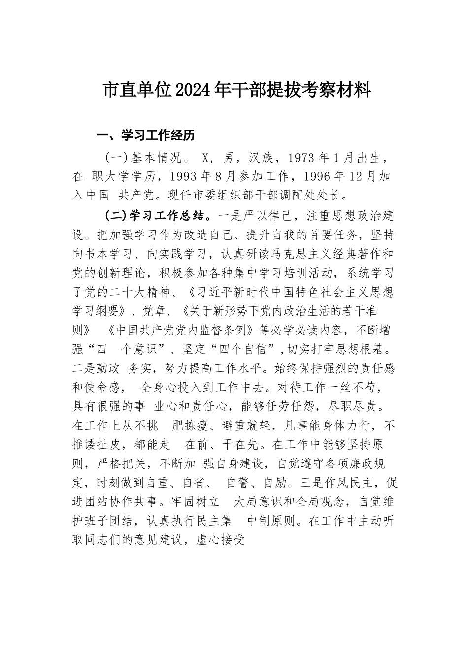 市直单位2024年干部提拔考察材料.docx.docx_第1页