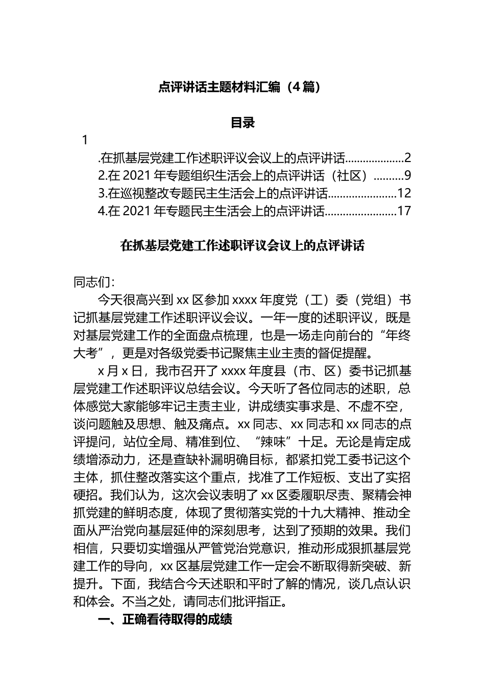 在专题组织生活会上的点评讲话3篇.docx_第1页