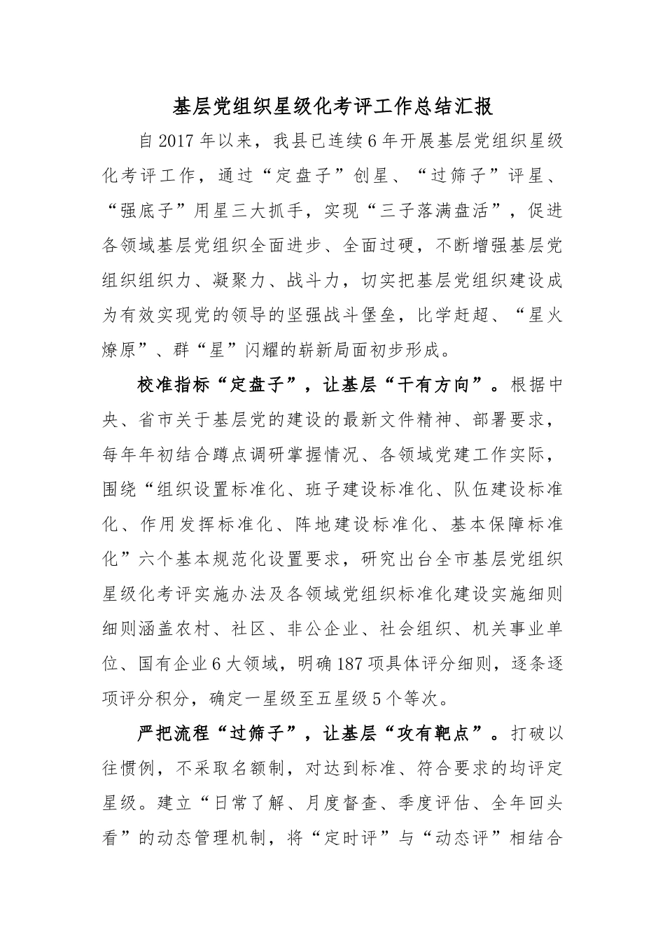 基层党组织星级化考评工作总结汇报.docx_第1页