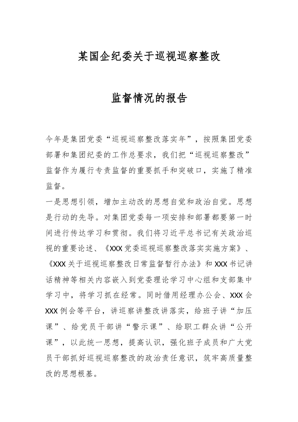 某国企纪委关于巡视巡察整改监督情况的报告.docx_第1页