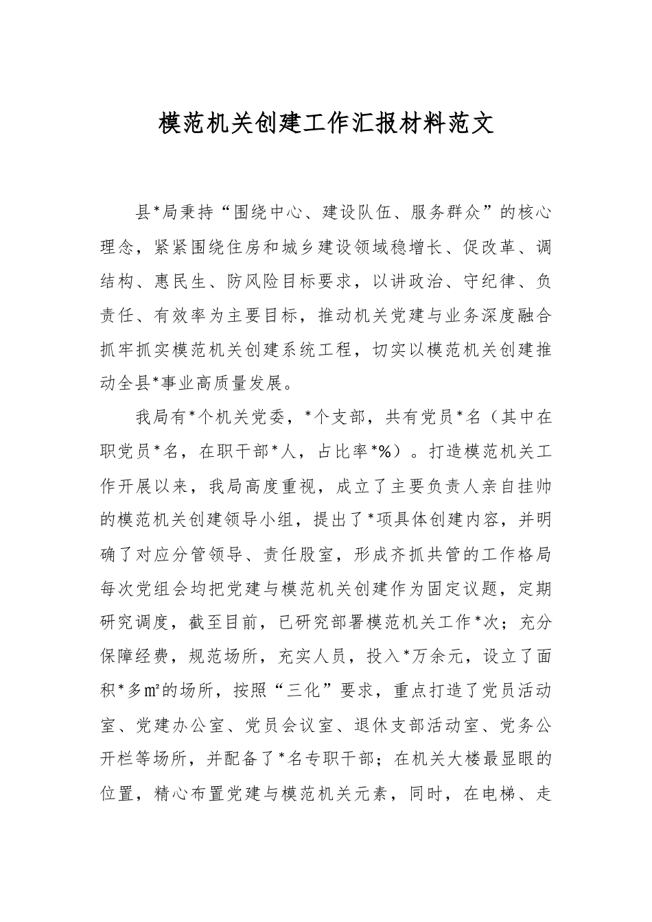模范机关创建工作汇报材料范文.docx_第1页
