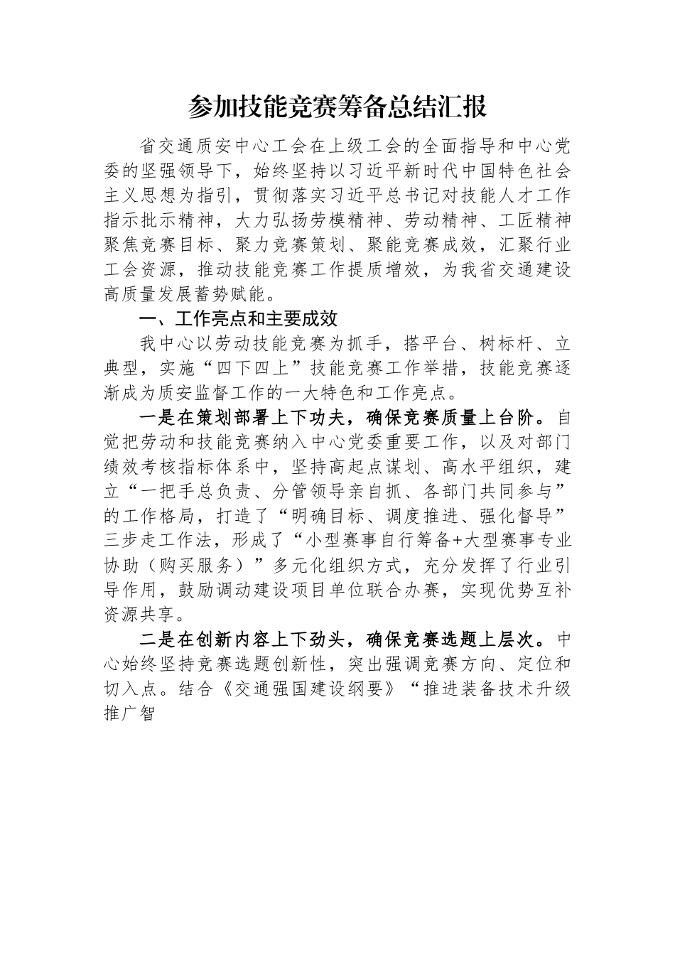 参加技能竞赛筹备总结汇报.docx_第1页