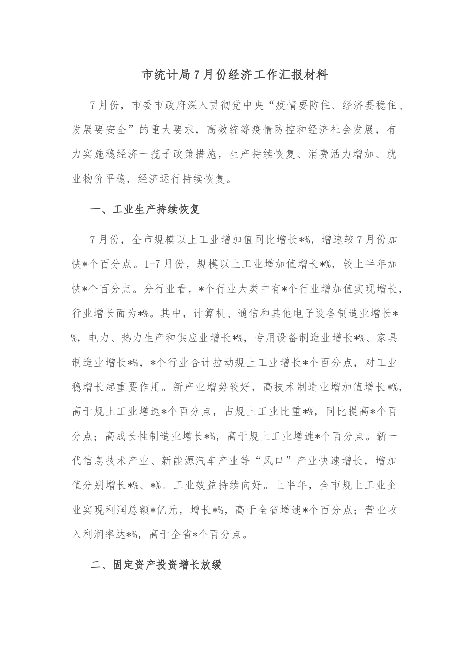 市统计局7月份经济工作汇报材料.docx_第1页