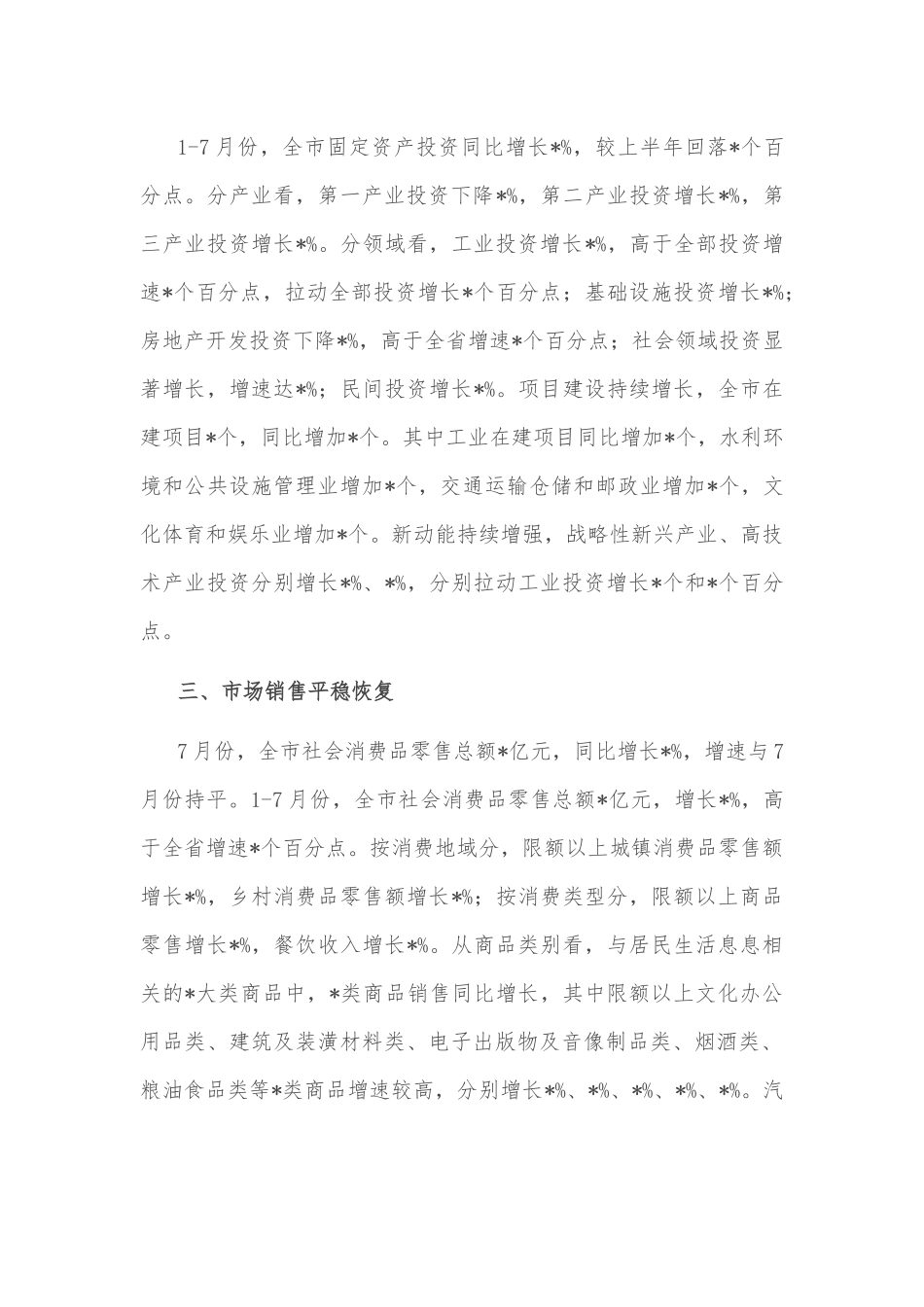 市统计局7月份经济工作汇报材料.docx_第2页