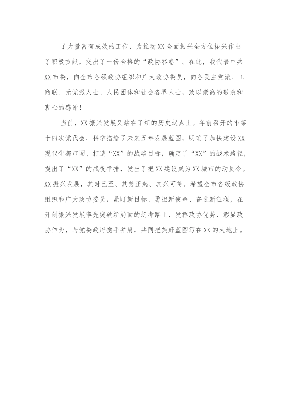 在2022年政协第十四届委员会第一次会议开幕会上的讲话.docx_第3页