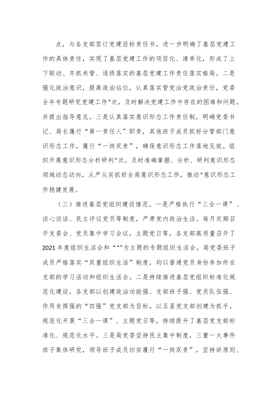 局2022年度抓基层党建工作述职报告.docx_第3页
