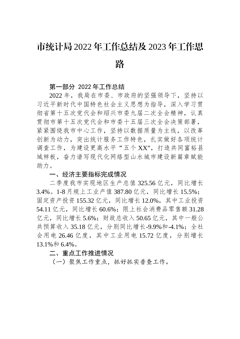 市统计局2022年工作总结及2023年工作思路.docx_第1页