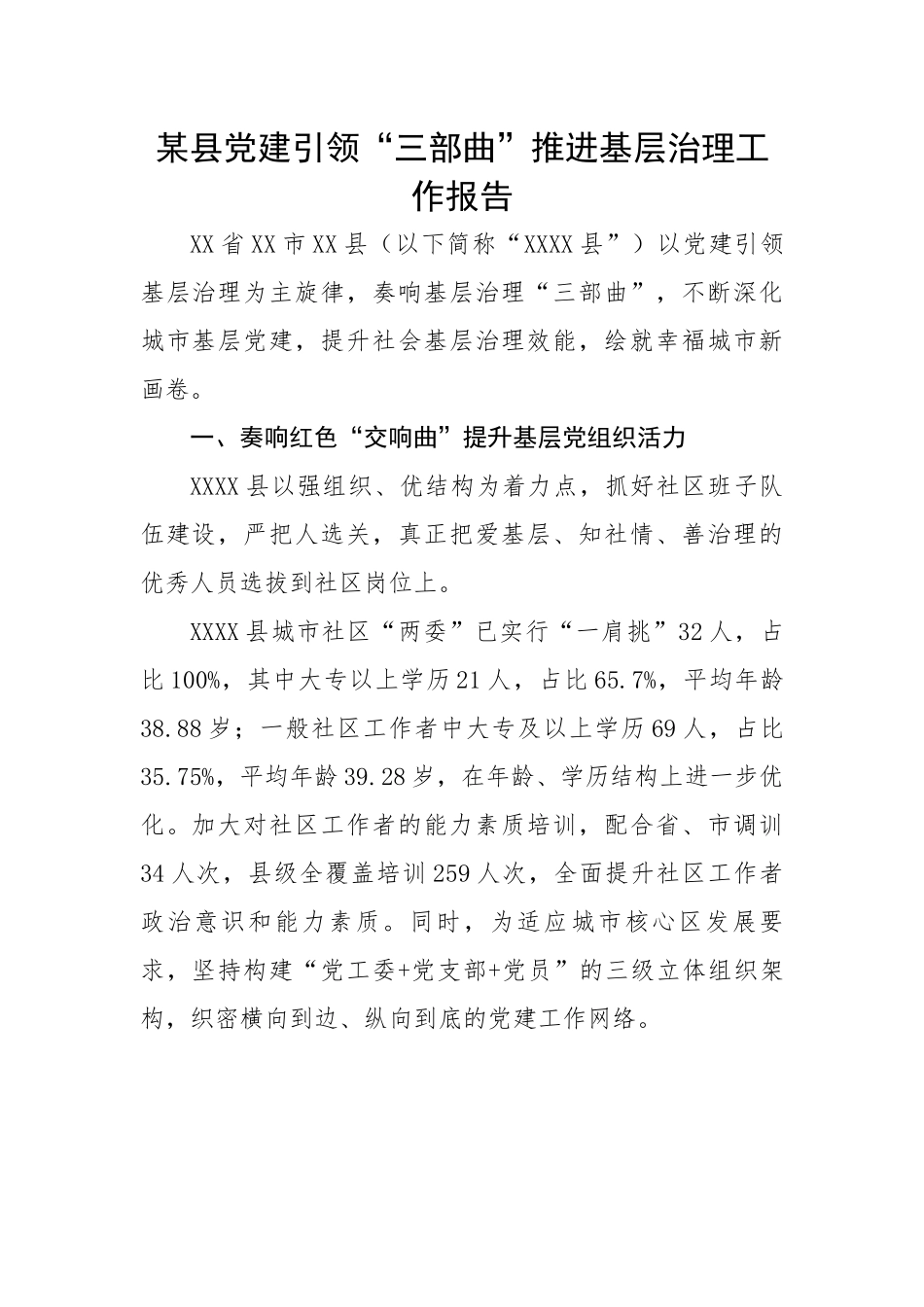 某县党建引领“三部曲”推进基层治理工作报告.docx_第1页