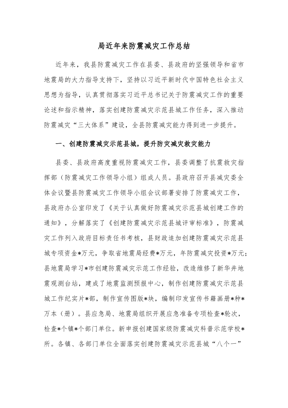 局近年来防震减灾工作总结.docx_第1页