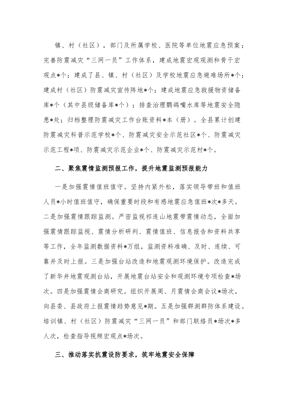 局近年来防震减灾工作总结.docx_第3页