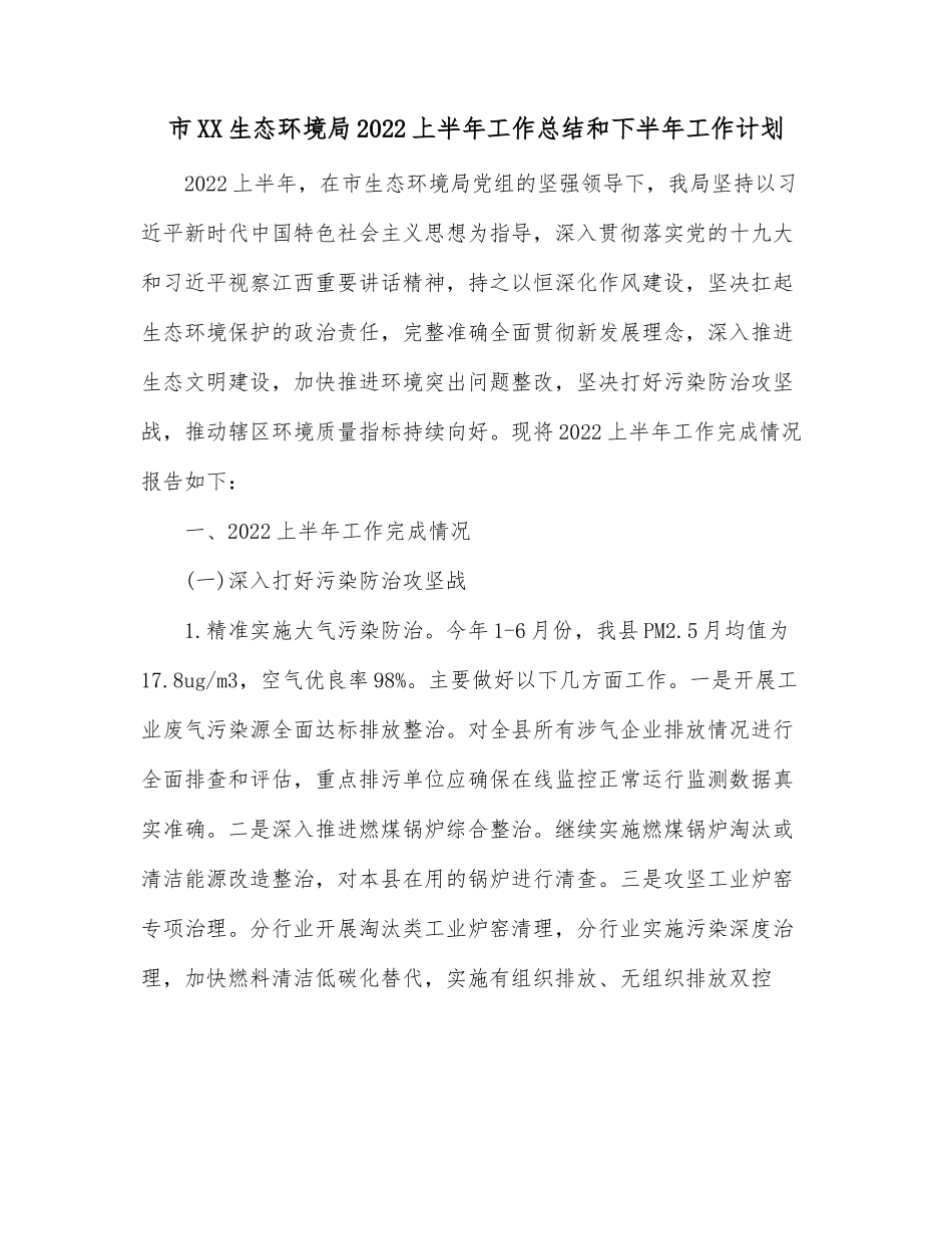 市XX生态环境局2022上半年工作总结和下半年工作计划.docx_第1页