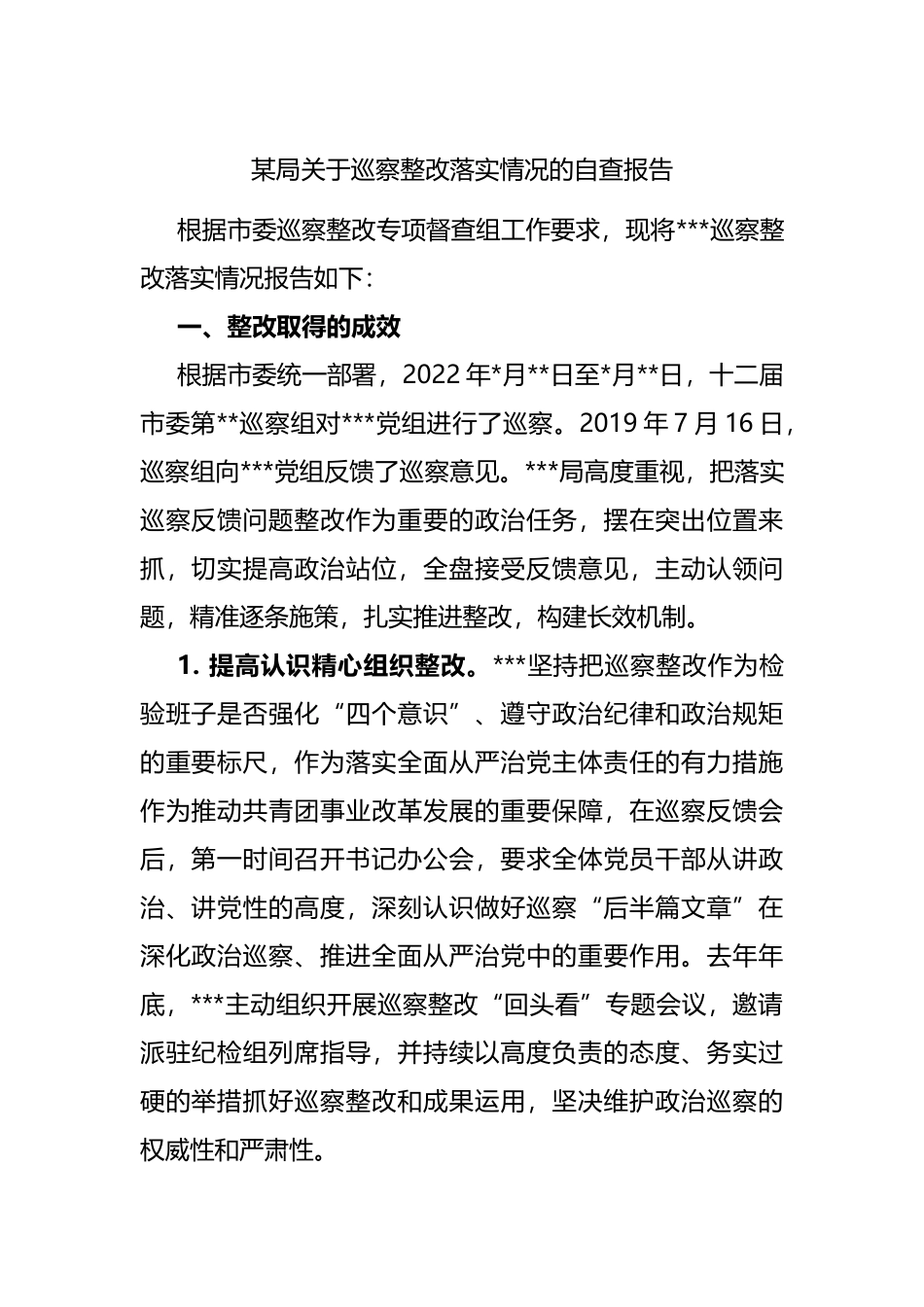 巡察整改落实情况的自查报告.docx_第1页