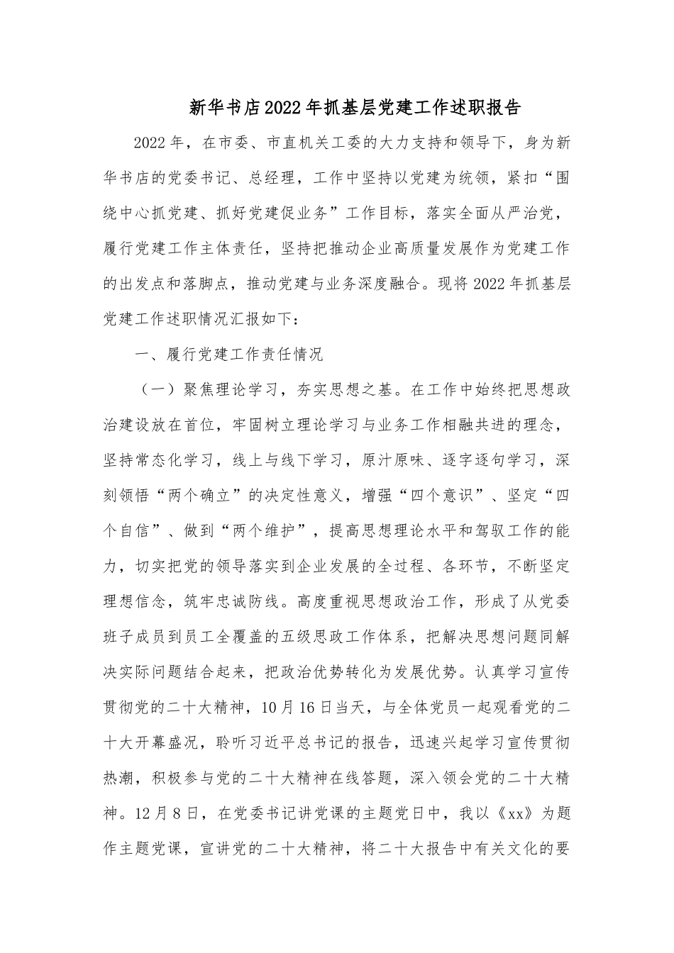 新华书店2022年抓基层党建工作述职报告.docx_第1页