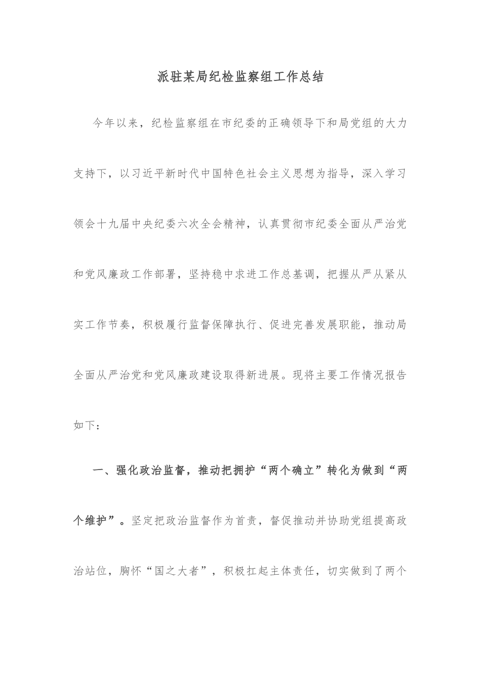 派驻某局纪检监察组工作总结.docx_第1页