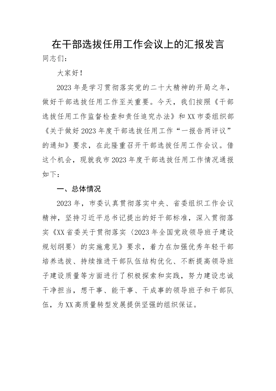 在干部选拔任用工作会议上的汇报发言提纲.docx_第1页