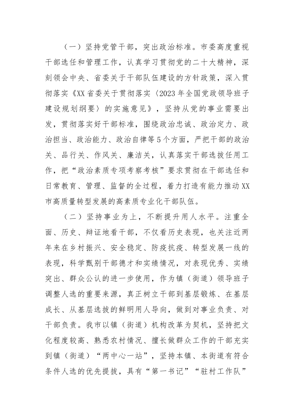在干部选拔任用工作会议上的汇报发言提纲.docx_第2页