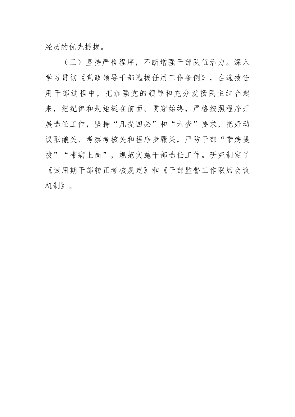 在干部选拔任用工作会议上的汇报发言提纲.docx_第3页