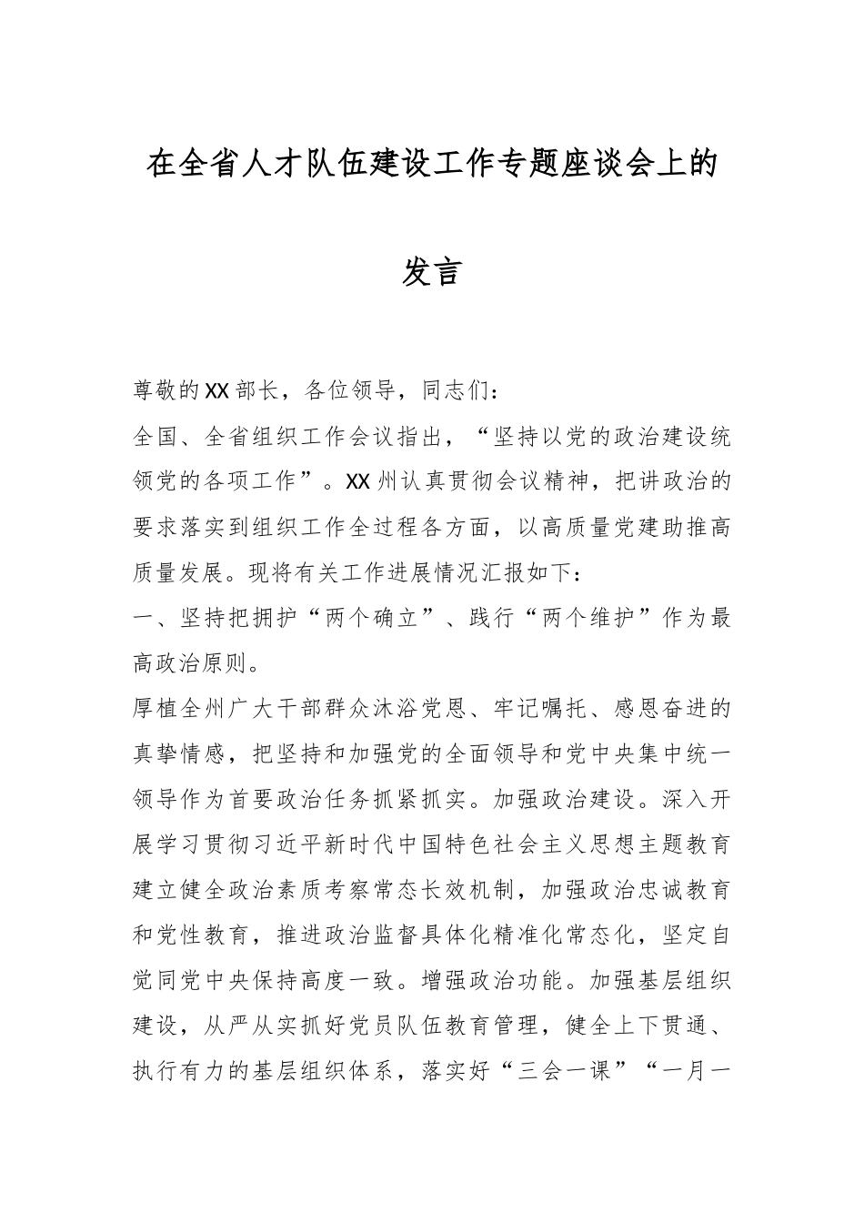 在全省人才队伍建设工作专题座谈会上的发言.docx_第1页