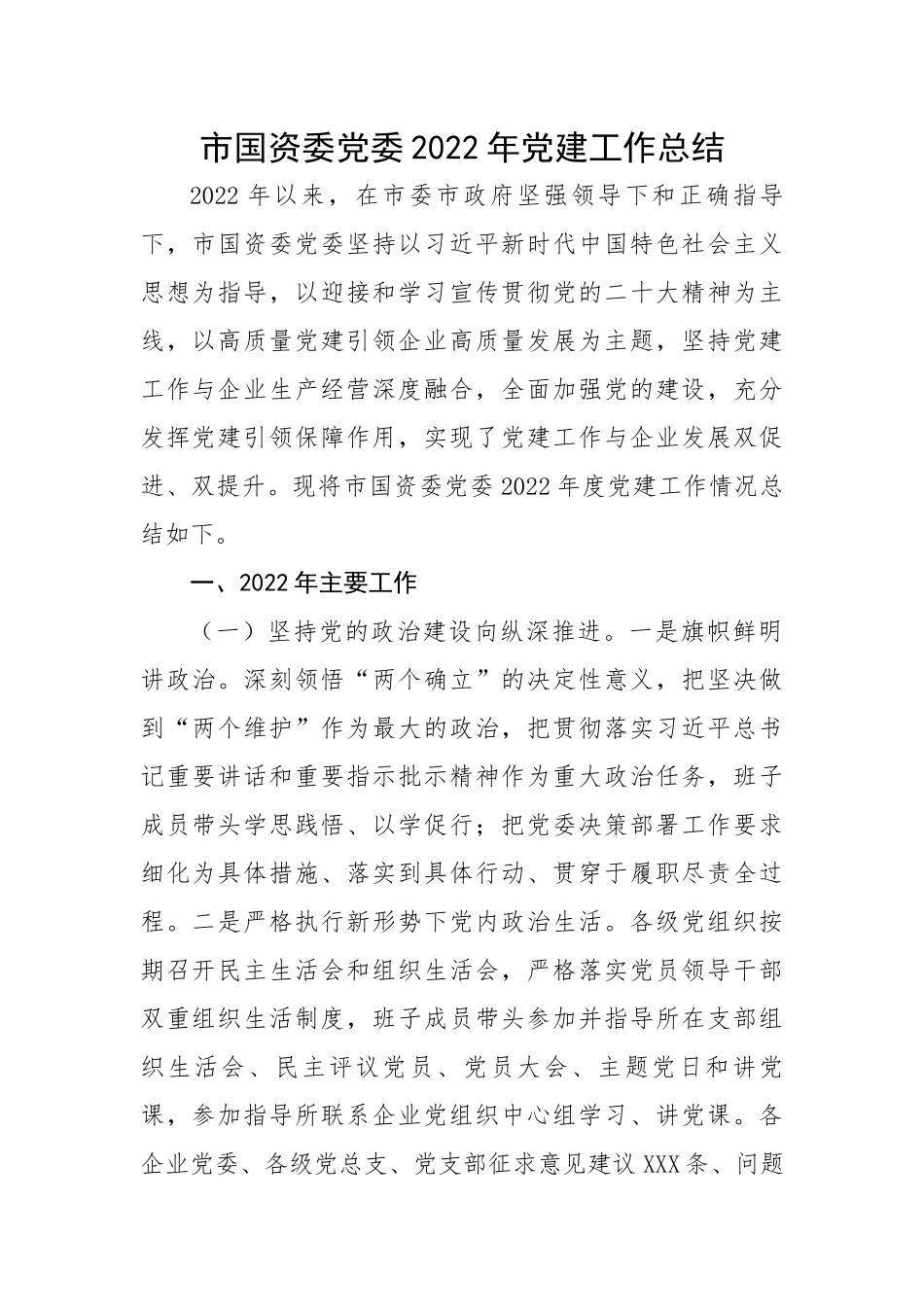 市国资委党委2022年党建工作总结.docx_第1页