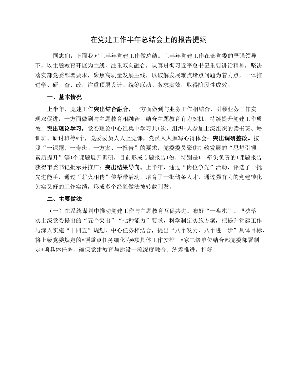 在党建工作半年总结会上的报告提纲.docx_第1页