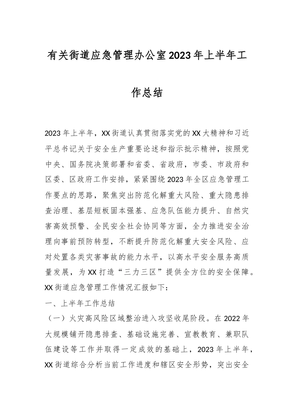 有关街道应急管理办公室2023年上半年工作总结.docx_第1页