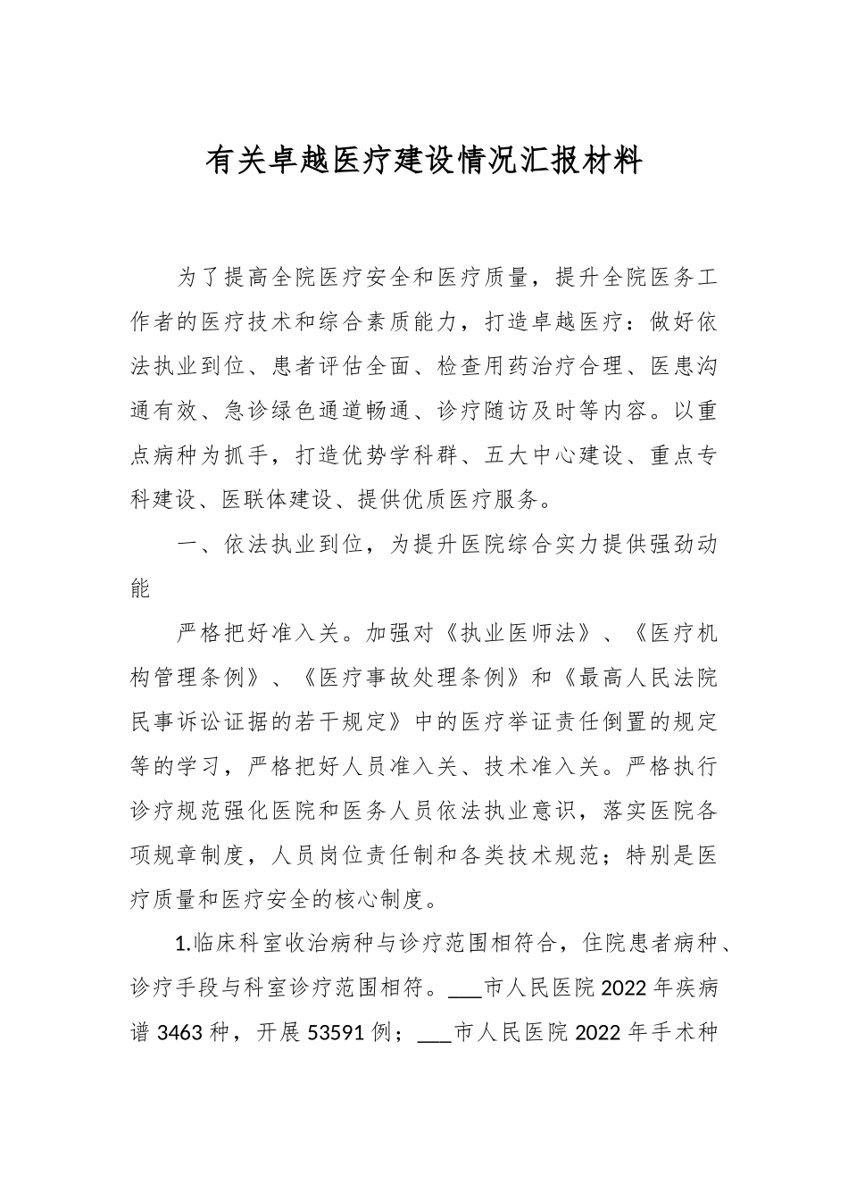 有关卓越医疗建设情况汇报材料.docx_第1页