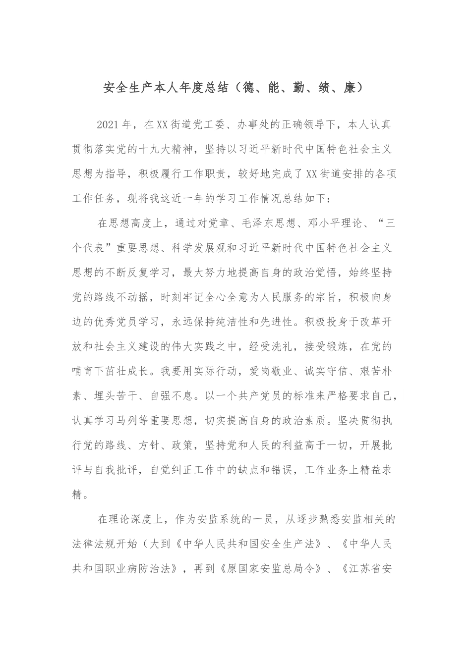 安全生产本人年度总结（德、能、勤、绩、廉）.docx_第1页