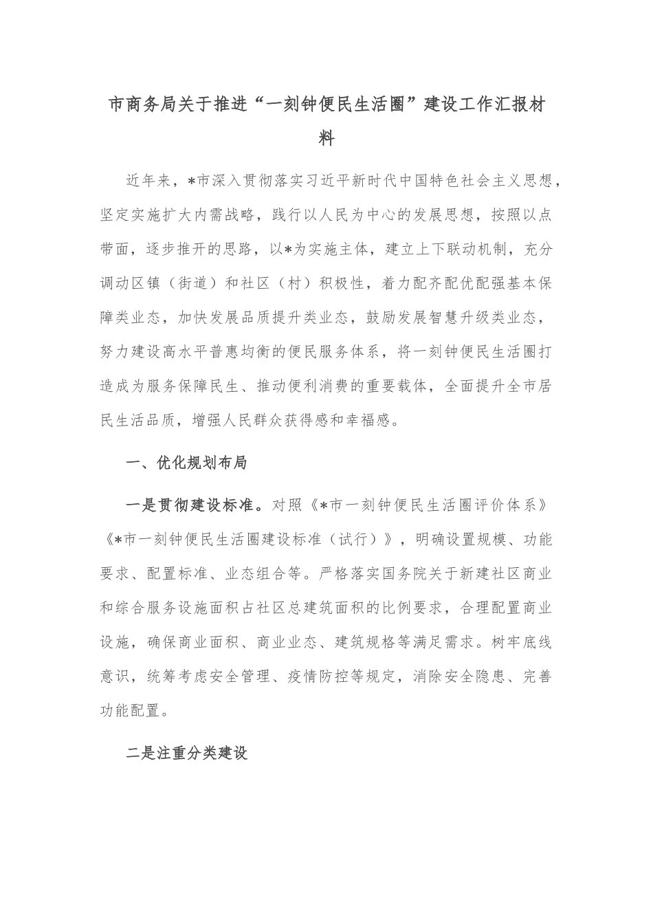市商务局关于推进“一刻钟便民生活圈”建设工作汇报材料.docx_第1页
