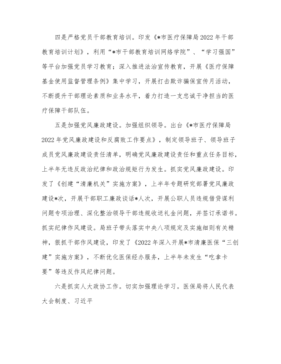 市医疗保障局2022年上半年工作总结.docx_第3页