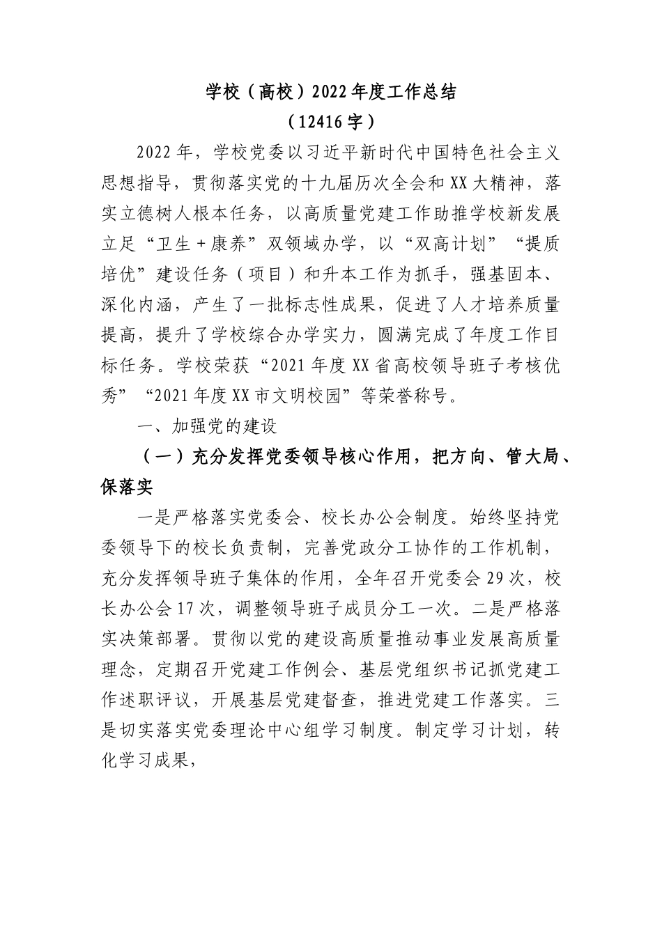 学校（高校）2022年度工作总结.docx_第1页