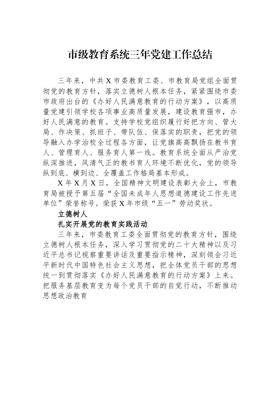 市级教育系统三年党建工作总结.docx_第1页