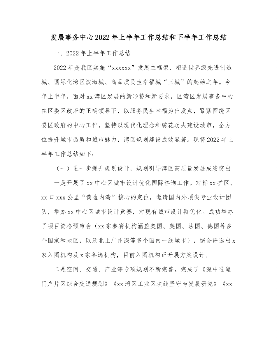 发展事务中心2022年上半年工作总结和下半年工作总结.docx_第1页