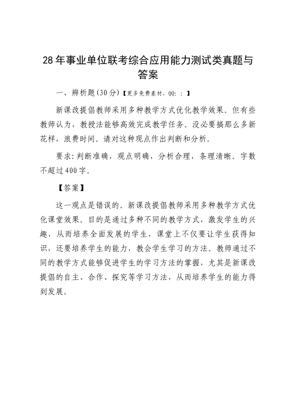 2018年事业单位联考综合应用能力测试D类真题与答案.docx_第1页