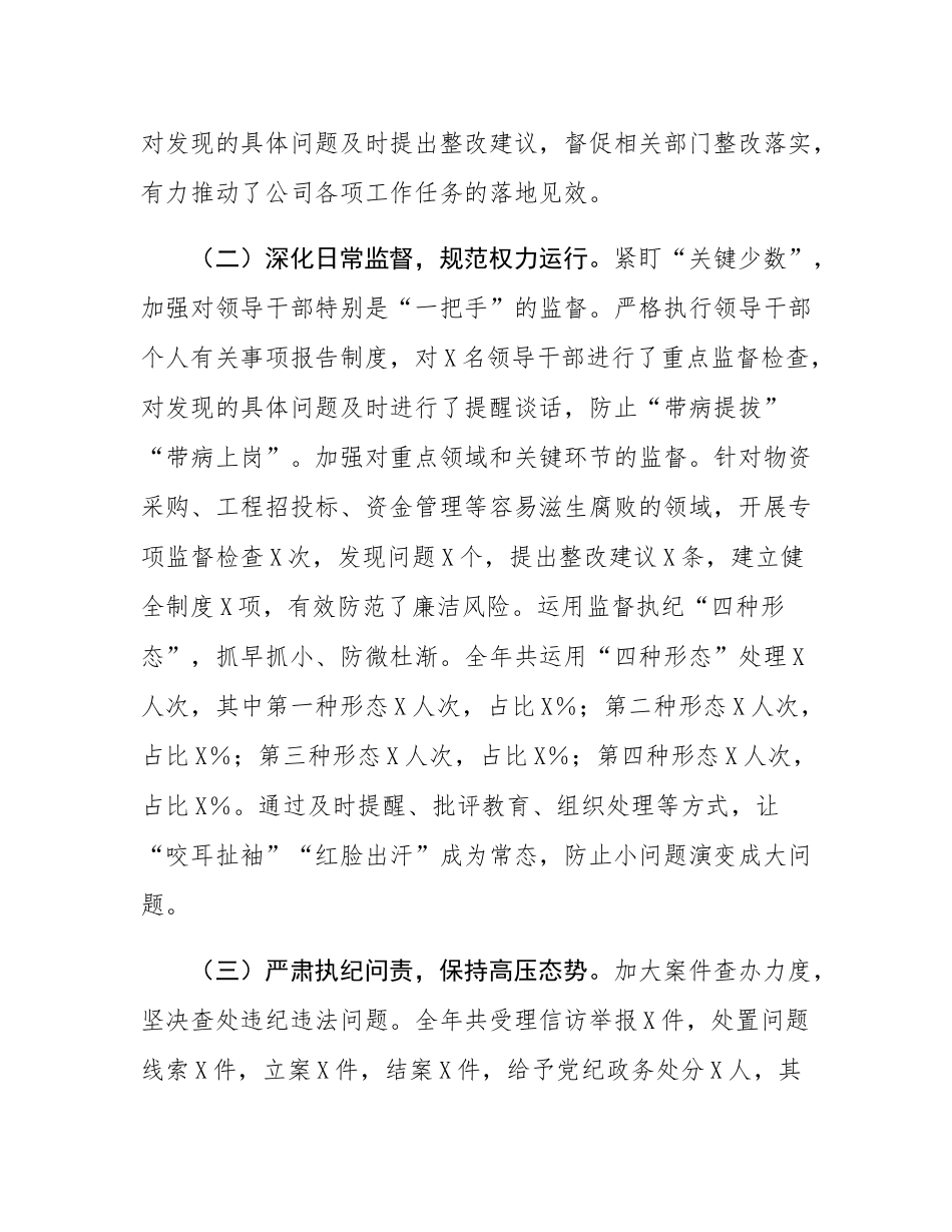 国企纪委书记2024年述职述廉报告.docx_第2页
