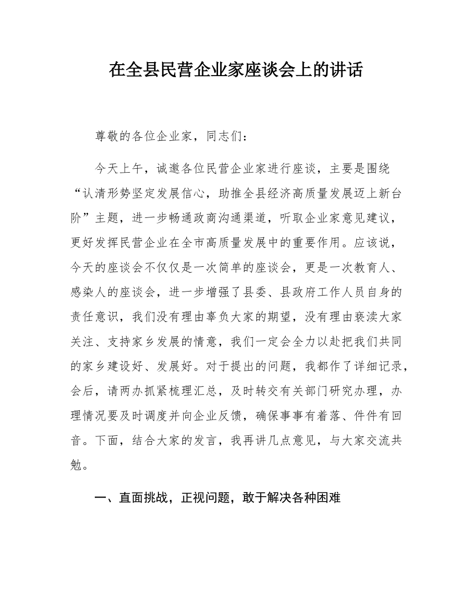 在全县民营企业家座谈会上的讲话.docx_第1页