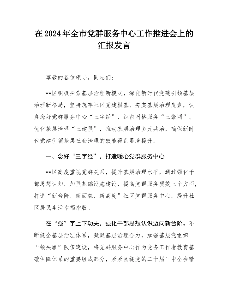 在2024年全市党群服务中心工作推进会上的汇报发言.docx_第1页