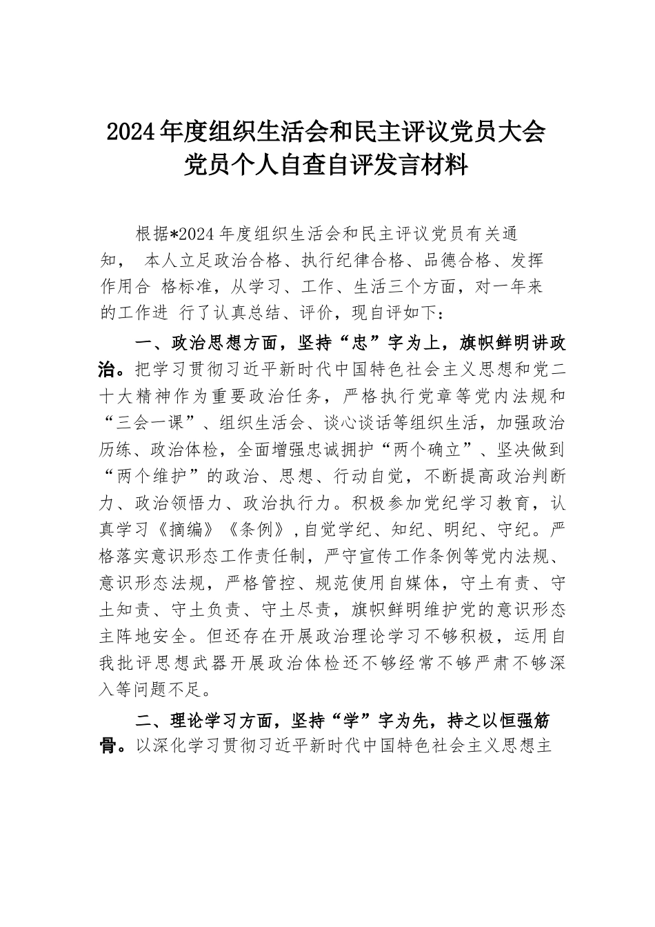 2024年度组织生活会和民主评议党员大会党员个人自查自评发言材料.docx.docx_第1页