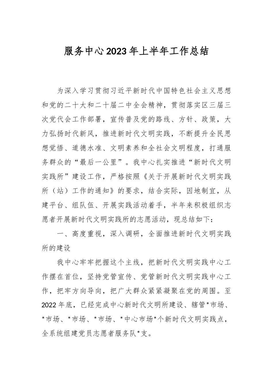 服务中心2023年上半年工作总结.docx_第1页